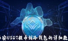 币安USDT提币到冷钱包的详