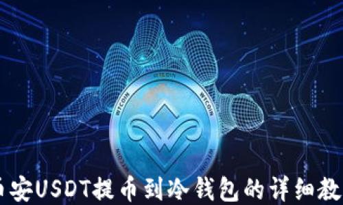 币安USDT提币到冷钱包的详细教程