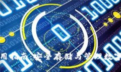 加密钱包使用指南：安全