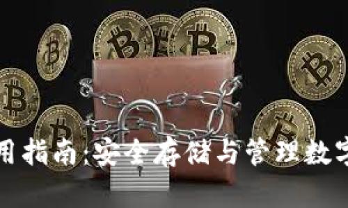加密钱包使用指南：安全存储与管理数字资产的方法