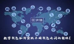 数字钱包如何实现不同钱