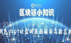 冷钱包USDT被盗的原因解析