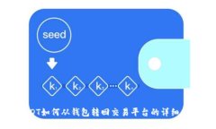 USDT如何从钱包转回交易平