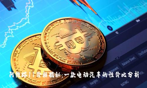 阿维塔11价格揭秘：一款电动汽车的性价比分析