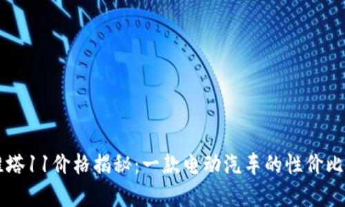 阿维塔11价格揭秘：一款电动汽车的性价比分析