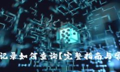 冷钱包转账记录如何查询