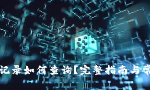 冷钱包转账记录如何查询？完整指南与常见问题解答