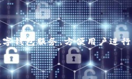 数字钱包的使用越来越普及，京东作为国内领先的电商平台，推出了数字钱包服务，方便用户进行快捷支付和管理财务。以下是关于如何进入京东数字钱包的详细介绍。

京东数字钱包使用详解：一步一步教你如何进数字钱包