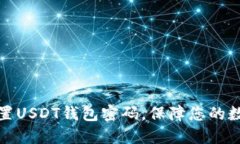 优质如何设置USDT钱包密码