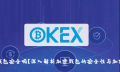 加密钱包安全吗？深入解