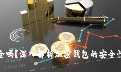 加密钱包安全吗？深入解析加密钱包的安全性与加密机制