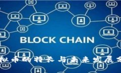 虚拟币的特长与未来发展