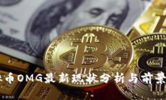 虚拟币OMG最新现状分析与