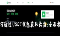 如何通过USDT钱包获取收益