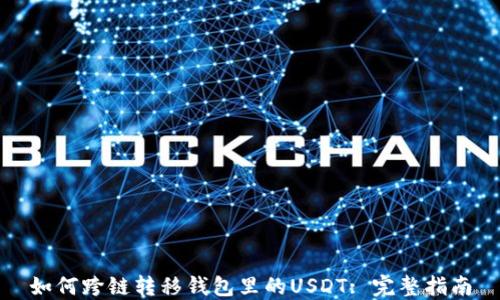 
如何跨链转移钱包里的USDT: 完整指南