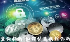 数字钱包账号查询指南：