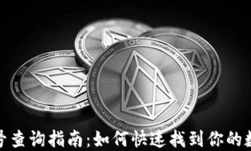 
数字钱包账号查询指南：如何快速找到你的数字钱包账号