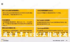 :不同交易平台USDT互转的全