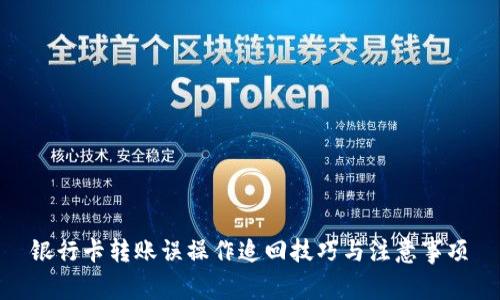 银行卡转账误操作追回技巧与注意事项