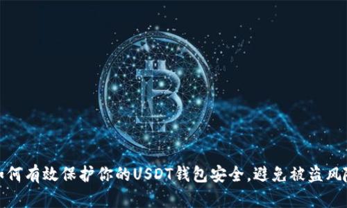 如何有效保护你的USDT钱包安全，避免被盗风险