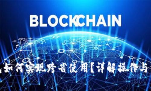 数字钱包如何实现跨省使用？详解操作与注意事项