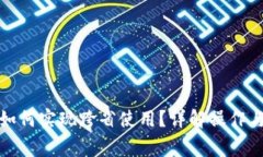 数字钱包如何实现跨省使