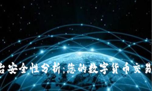 OKCoin平台安全性分析：您的数字货币交易是否安全？