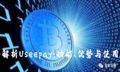 深入解析Useepay：功能、优