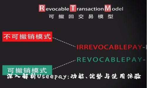 深入解析Useepay：功能、优势与使用体验