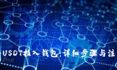 如何将USDT拉入钱包：详细