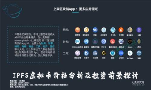 IPFS虚拟币价格分析及投资前景探讨