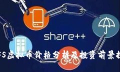 IPFS虚拟币价格分析及投资