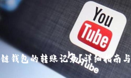 如何查询区块链钱包的转账记录？详细指南与常见问题解答