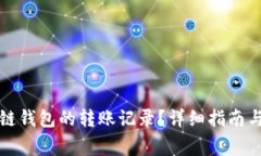 如何查询区块链钱包的转