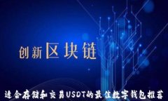 适合存储和交易USDT的最佳