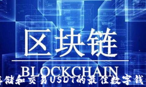 
适合存储和交易USDT的最佳数字钱包推荐