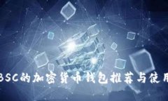 支持BSC的加密货币钱包推