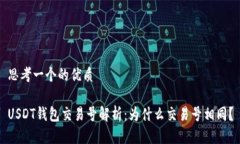 思考一个的优质USDT钱包交