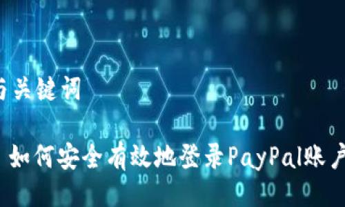 与关键词

: 如何安全有效地登录PayPal账户？
