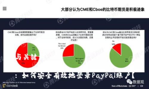 与关键词

: 如何安全有效地登录PayPal账户？