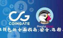 数字币电脑钱包的全面指