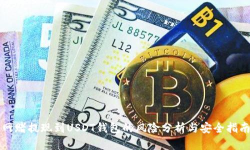 网赌提现到USDT钱包的风险分析与安全指南