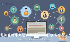2023年肯德基数字钱包活动