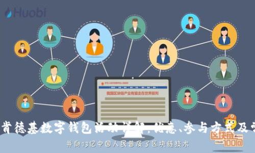 2023年肯德基数字钱包活动详解：优惠、参与方式及常见问题