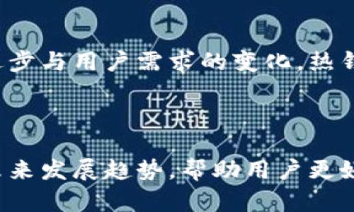 以下是您请求的内容：

:
xiaobian区块链热钱包：安全便捷的数字资产存储方式/xiaobian

关键词:
区块链, 热钱包, 数字资产, 钱包安全/guanjianci

---

### 内容主体大纲

1. **引言**
   - 区块链及热钱包的定义
   - 热钱包的重要性和应用场景

2. **热钱包的工作原理**
   - 热钱包的基本构成
   - 与区块链的交互

3. **热钱包的优势**
   - 使用便捷性
   - 交易速度快
   - 适合小额频繁交易

4. **热钱包的安全性分析**
   - 常见安全风险
   - 如何提高热钱包的安全性

5. **热钱包的适用场景**
   - 加密货币交易所
   - 垂直应用场景

6. **热钱包的未来发展趋势**
   - 热钱包技术的发展
   - 用户需求变化

7. **总结**
   - 对热钱包使用的建议
   - 热钱包的未来展望

---

### 引言

区块链及热钱包的定义
区块链是一种去中心化的数据库技术，起初被用于比特币等加密货币。为了更好地管理这些数字资产，热钱包应运而生。热钱包是连接互联网的数字钱包，可以方便快捷地进行加密货币的存储与交易。

热钱包的重要性和应用场景
随着加密货币的快速发展，热钱包成为越来越重要的工具。尤其对于刚接触加密货币的用户，热钱包提供了一个便捷的入口。它们被广泛用于交易所、在线商城及各种去中心化应用中。

### 热钱包的工作原理

热钱包的基本构成
热钱包由用户的私钥和公钥组成。用户通过热钱包可以轻松地访问其数字资产，并进行交易。热钱包通常包含一个用户界面，使得用户可以方便地进行操作。

与区块链的交互
热钱包通过网络连接到区块链，用户可以随时随地发起交易。每次交易都会生成一个新的区块，并记录在区块链上，确保了交易的可追溯性和不可篡改性。

### 热钱包的优势

使用便捷性
热钱包最大的优势在于其便捷性，用户可以通过手机或电脑随时随地进行交易，无需像冷钱包那样操作复杂。

交易速度快
热钱包的实时性使得交易速度大幅提升，用户不必等待长时间的确认，尤其在市场波动较大时，热钱包可以让用户迅速反应。

适合小额频繁交易
对于需要进行小额交易的用户，热钱包是最佳选择，因为它经济高效，适合日常消费或小额投资。

### 热钱包的安全性分析

常见安全风险
尽管热钱包提供了很多便利，但由于网络连接，安全风险也相对较高。常见的风险包括黑客攻击、钓鱼网站、中间人攻击等。

如何提高热钱包的安全性
用户可以通过使用强密码、二步验证、定期更换密钥等方法来提高热钱包的安全性。此外，选择信誉良好的热钱包提供商也至关重要。

### 热钱包的适用场景

加密货币交易所
热钱包在交易所中被广泛使用，因为它允许用户快速交易并把资金进行转移。

垂直应用场景
除了交易，热钱包在游戏、社交平台等多个垂直行业中也获得应用，帮助用户管理其在这些平台上的数字资产。

### 热钱包的未来发展趋势

热钱包技术的发展
随着技术的进步，热钱包将变得更加智能和安全。区块链技术的演化也使得热钱包的功能不断增强。

用户需求变化
随着大众对加密货币的接受度提高，用户对热钱包的要求也会不断变化，这将激励开发者不断创新。

### 总结

对热钱包使用的建议
用户在使用热钱包时，建议选择口碑良好的服务提供商，同时保持安全意识，定期检查账号安全性。

热钱包的未来展望
热钱包作为数字资产管理的重要工具，未来将在安全性、便捷性等方面不断改进，带给用户更好的使用体验。

---

### 六个相关的问题

1. 热钱包和冷钱包有什么区别？
热钱包与冷钱包的主要区别在于连接互联网的方式。热钱包通常在线运行，容易访问，但安全性相对较低。而冷钱包是离线存储，安全性较高，适合长期保存资产。

2. 使用热钱包的安全注意事项有哪些？
使用热钱包时，用户应注意以下几点：选择强密码，启用双重认证，谨慎点击链接，定期监控交易记录，使用知名品牌的工具等以增强安全性。

3. 热钱包可以保存哪些类型的数字资产？
大多数热钱包支持多种加密货币，包括比特币、以太坊、莱特币等。而一些专门的热钱包可能还支持代币等其他数字资产。

4. 如何选择合适的热钱包？
选择热钱包时，应关注其信誉、安全性、用户体验以及是否支持你需要的特定数字资产。此外，社区口碑和技术支持也非常重要。

5. 热钱包的使用费用一般是多少？
热钱包的使用费用因平台而异，有些完全免费，而有些则会收取交易费用或服务费用。选择时建议用户了解各个平台的收费标准。

6. 热钱包的未来趋势如何？
热钱包未来将向更高的安全性、更多样化的功能和更强的用户体验发展。随着技术的进步与用户需求的变化，热钱包的应用场景与使用方式也将不断变化。

--- 

通过以上内容的详细讲解，我们能够更加全面地理解区块链热钱包的概念、功能以及未来发展趋势，帮助用户更好地进行数字资产管理与使用。