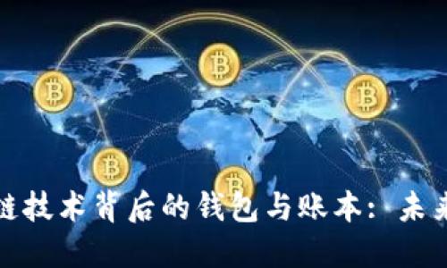 : 探索区块链技术背后的钱包与账本: 未来金融的蓝图
