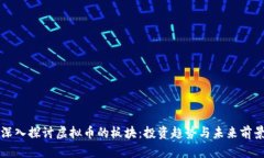 深入探讨虚拟币的板块：