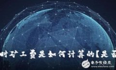 USDT转账时矿工费是如何计