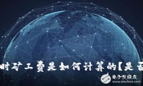 USDT转账时矿工费是如何计算的？是否扣除BTC？