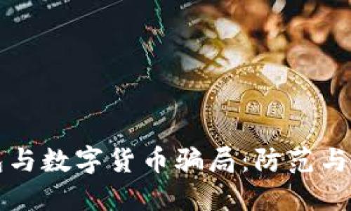 电子钱包与数字货币骗局：防范与识别技巧